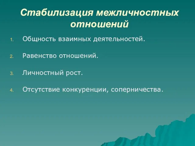 Стабилизация межличностных отношений Общность взаимных деятельностей. Равенство отношений. Личностный рост. Отсутствие конкуренции, соперничества.