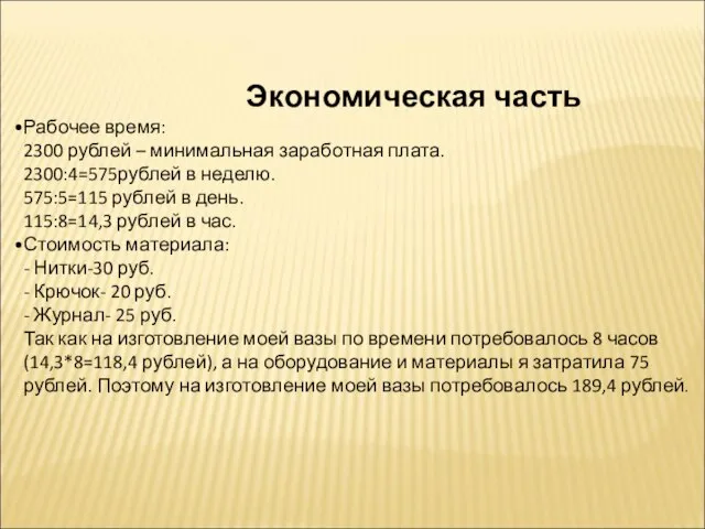 Экономическая часть Рабочее время: 2300 рублей – минимальная заработная плата. 2300:4=575рублей в