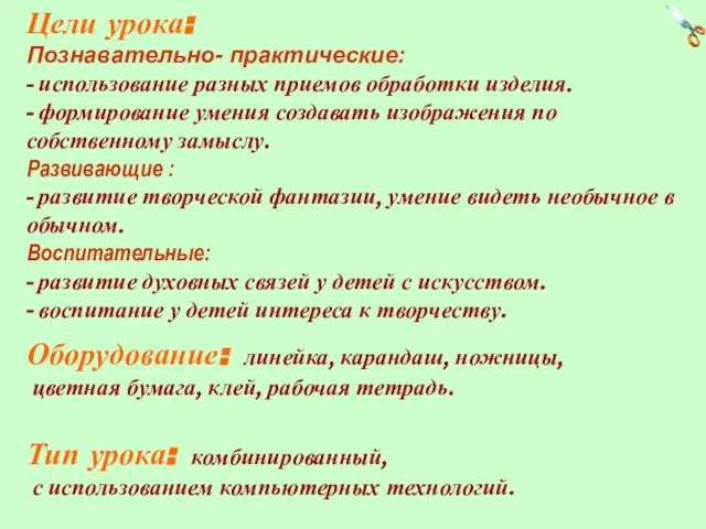 Цели урока: Познавательно- практические: - использование разных приемов обработки изделия. - формирование