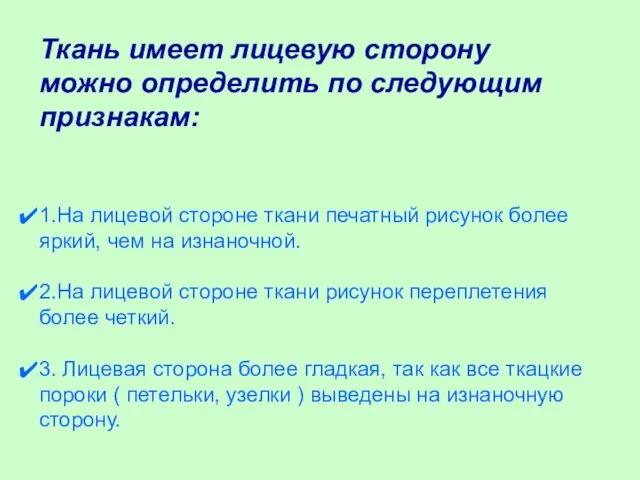 Ткань имеет лицевую сторону можно определить по следующим признакам: 1.На лицевой стороне