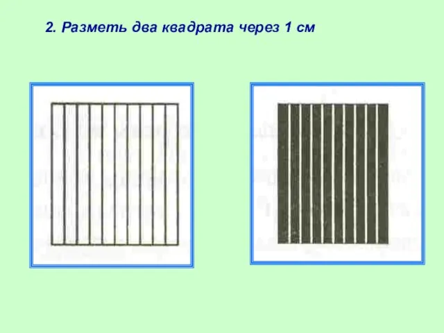 2. Разметь два квадрата через 1 см