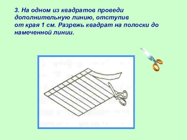 3. На одном из квадратов проведи дополнительную линию, отступив от края 1