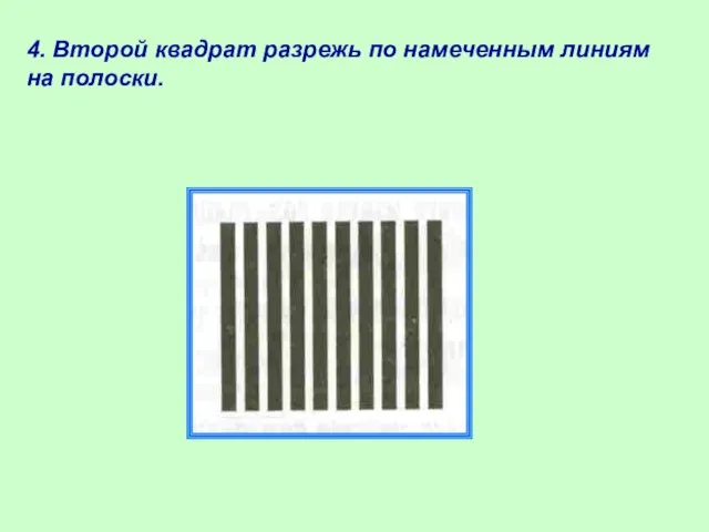 4. Второй квадрат разрежь по намеченным линиям на полоски.