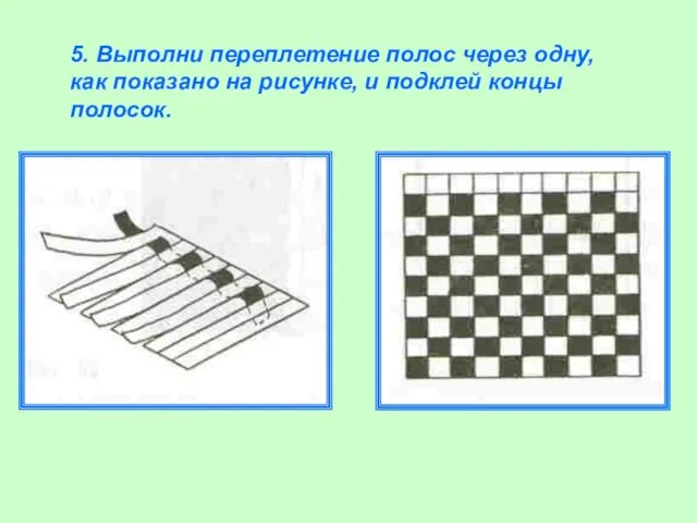 5. Выполни переплетение полос через одну, как показано на рисунке, и подклей концы полосок.