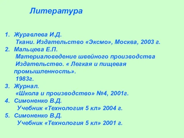 Литература Журавлева И.Д. Ткани. Издательство «Эксмо», Москва, 2003 г. Мальцева Е.П. Материаловедение