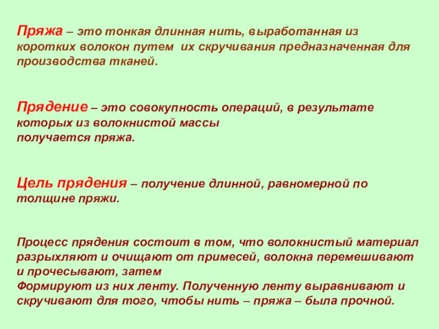 Пряжа – это тонкая длинная нить, выработанная из коротких волокон путем их