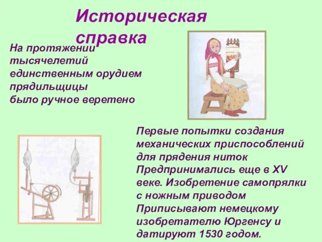 Историческая справка На протяжении тысячелетий единственным орудием прядильщицы было ручное веретено Первые