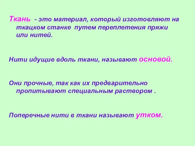 Ткань - это материал, который изготовляют на ткацком станке путем переплетения пряжи