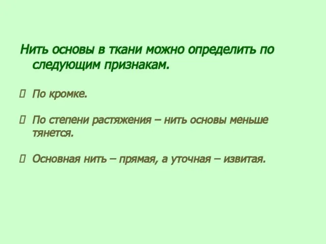 Нить основы в ткани можно определить по следующим признакам. По кромке. По