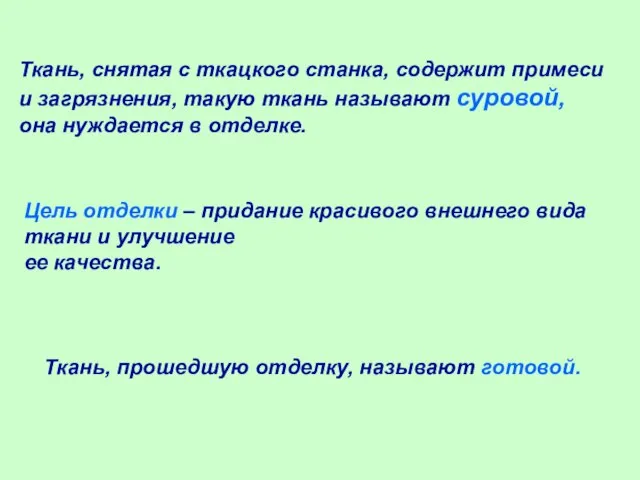 Ткань, снятая с ткацкого станка, содержит примеси и загрязнения, такую ткань называют