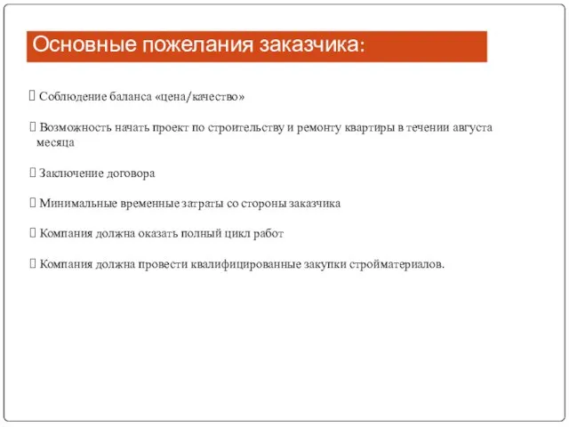 Основные пожелания заказчика: Соблюдение баланса «цена/качество» Возможность начать проект по строительству и