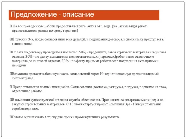 Предложение - описание На все проведенные работы предоставляется гарантия от 1 года.