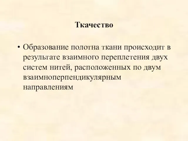 Ткачество Образование полотна ткани происходит в результате взаимного переплетения двух систем нитей,