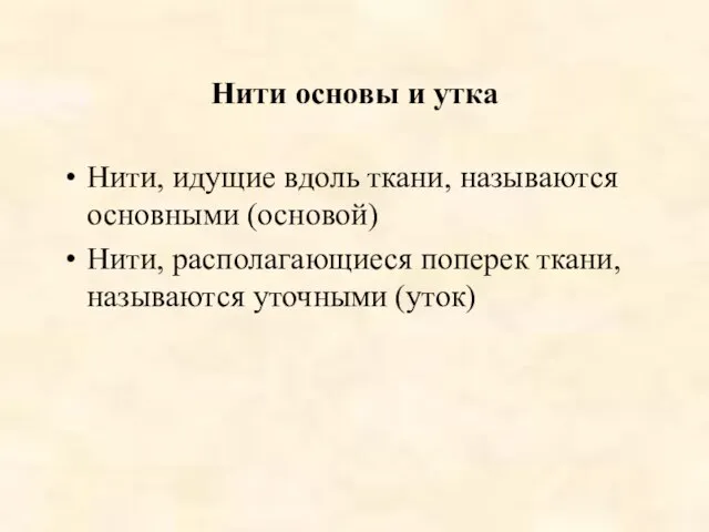 Нити основы и утка Нити, идущие вдоль ткани, называются основными (основой) Нити,