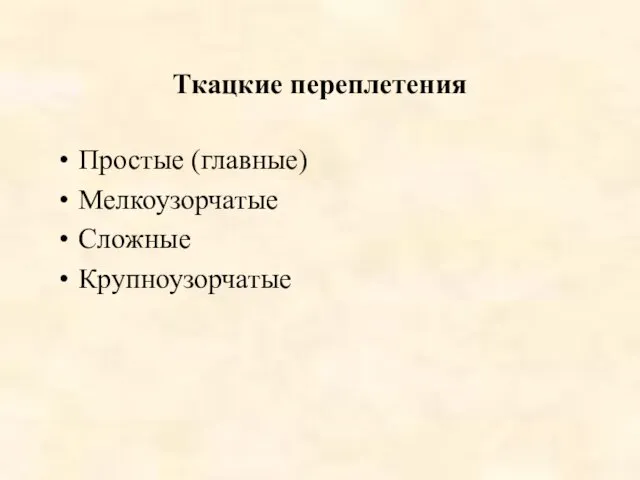 Ткацкие переплетения Простые (главные) Мелкоузорчатые Сложные Крупноузорчатые