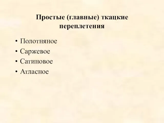 Простые (главные) ткацкие переплетения Полотняное Саржевое Сатиновое Атласное