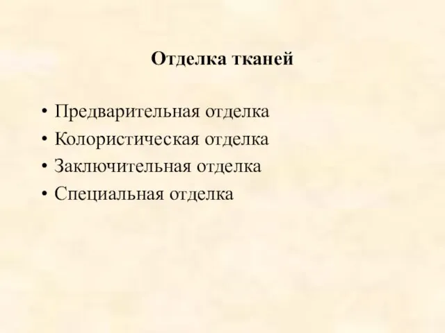 Отделка тканей Предварительная отделка Колористическая отделка Заключительная отделка Специальная отделка