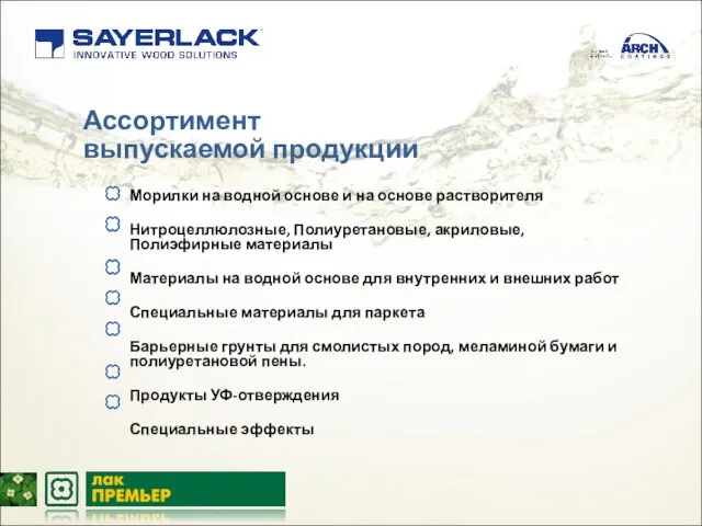 Ассортимент выпускаемой продукции Морилки на водной основе и на основе растворителя Нитроцеллюлозные,