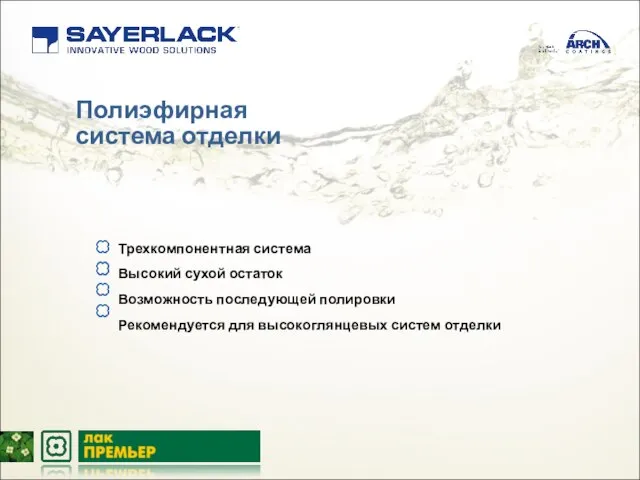 Полиэфирная система отделки Трехкомпонентная система Высокий сухой остаток Возможность последующей полировки Рекомендуется для высокоглянцевых систем отделки