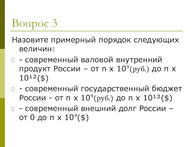 Вопрос 3 Назовите примерный порядок следующих величин: - современный валовой внутренний продукт