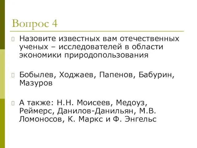 Вопрос 4 Назовите известных вам отечественных ученых – исследователей в области экономики