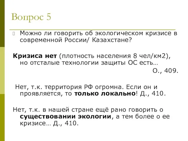 Вопрос 5 Можно ли говорить об экологическом кризисе в современной России/ Казахстане?