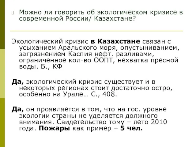 Можно ли говорить об экологическом кризисе в современной России/ Казахстане? Экологический кризис