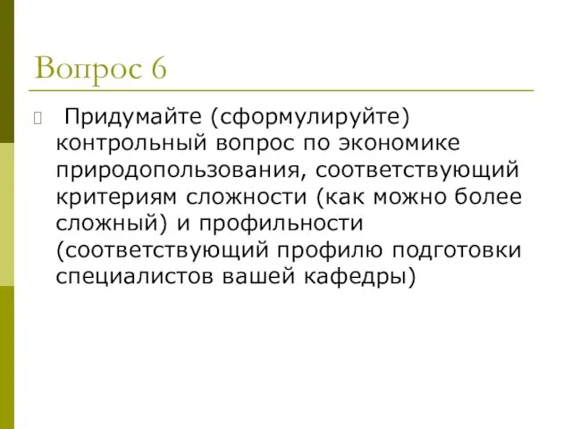 Вопрос 6 Придумайте (сформулируйте) контрольный вопрос по экономике природопользования, соответствующий критериям сложности