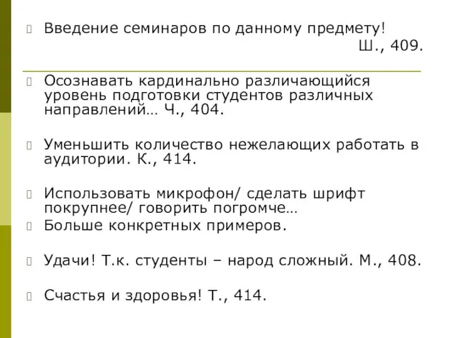 Введение семинаров по данному предмету! Ш., 409. Осознавать кардинально различающийся уровень подготовки