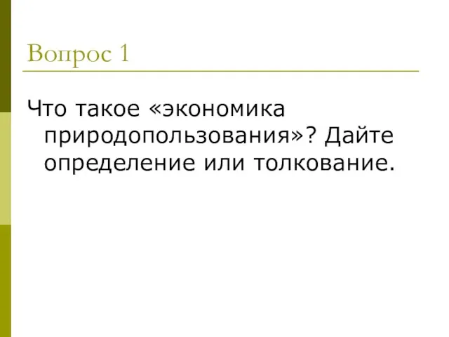 Вопрос 1 Что такое «экономика природопользования»? Дайте определение или толкование.