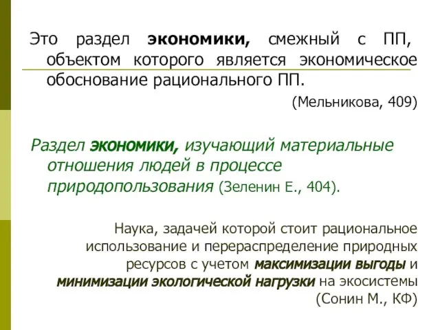 Это раздел экономики, смежный с ПП, объектом которого является экономическое обоснование рационального