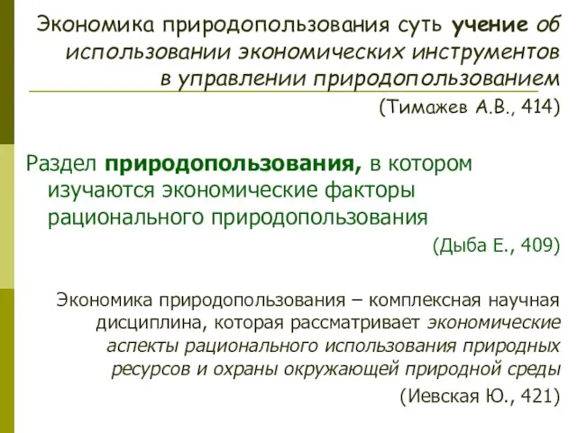 Экономика природопользования суть учение об использовании экономических инструментов в управлении природопользованием (Тимажев