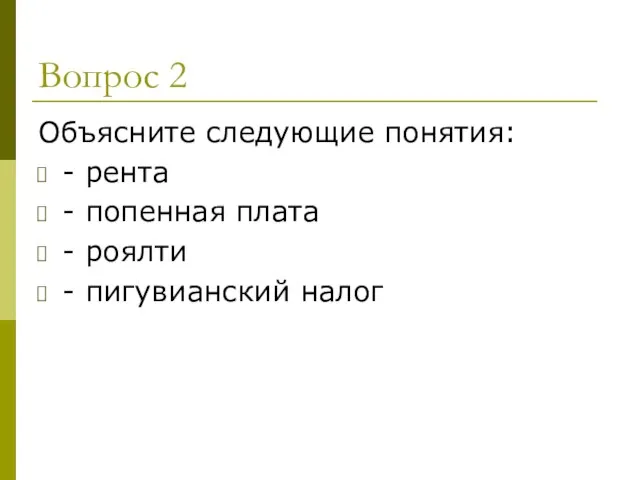 Вопрос 2 Объясните следующие понятия: - рента - попенная плата - роялти - пигувианский налог