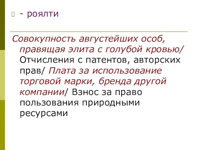 - роялти Совокупность августейших особ, правящая элита с голубой кровью/ Отчисления с