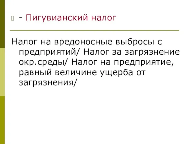 - Пигувианский налог Налог на вредоносные выбросы с предприятий/ Налог за загрязнение