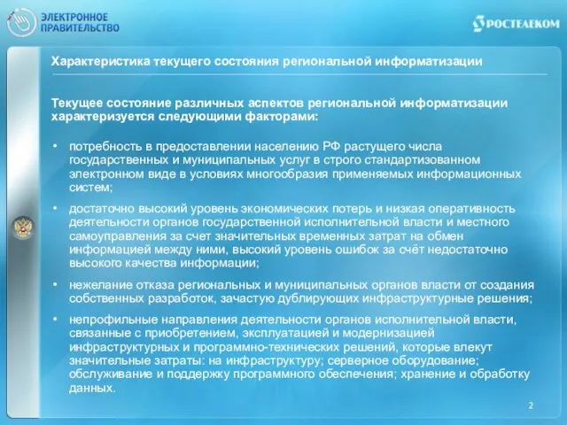 Характеристика текущего состояния региональной информатизации Текущее состояние различных аспектов региональной информатизации характеризуется