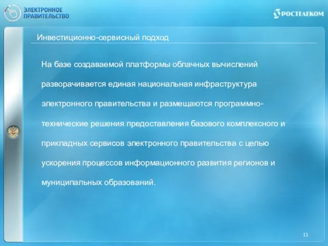 На базе создаваемой платформы облачных вычислений разворачивается единая национальная инфраструктура электронного правительства