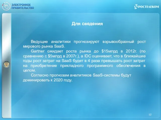 Ведущие аналитики прогнозируют взрывообразный рост мирового рынка SaaS. Gartner ожидает роста рынка