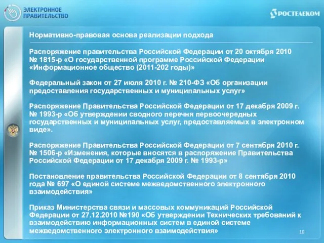 Нормативно-правовая основа реализации подхода Распоряжение правительства Российской Федерации от 20 октября 2010