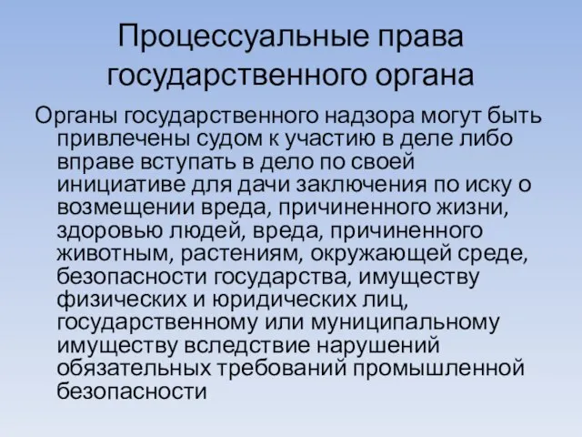 Процессуальные права государственного органа Органы государственного надзора могут быть привлечены судом к