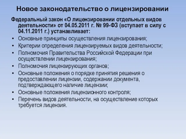 Новое законодательство о лицензировании Федеральный закон «О лицензировании отдельных видов деятельности» от