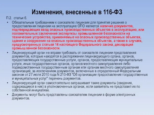 Изменения, внесенные в 116-ФЗ П.2. статьи 6. Обязательным требованием к соискателю лицензии