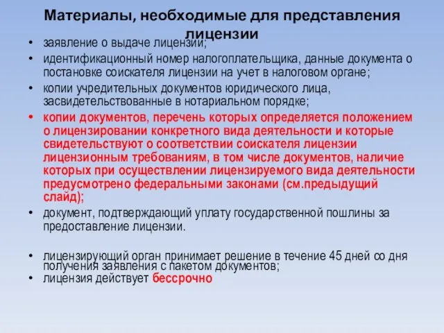 Материалы, необходимые для представления лицензии заявление о выдаче лицензии; идентификационный номер налогоплательщика,