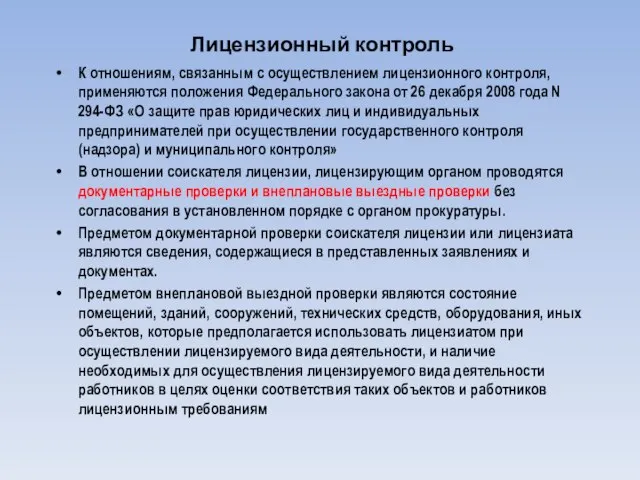 Лицензионный контроль К отношениям, связанным с осуществлением лицензионного контроля, применяются положения Федерального