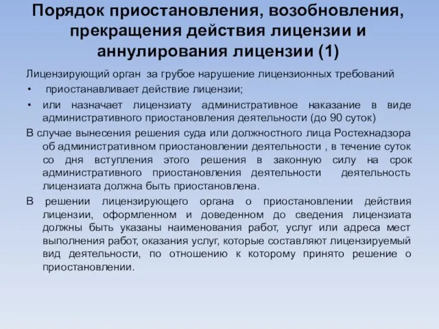 Порядок приостановления, возобновления, прекращения действия лицензии и аннулирования лицензии (1) Лицензирующий орган