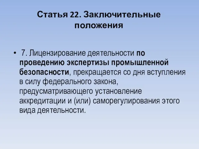 Статья 22. Заключительные положения 7. Лицензирование деятельности по проведению экспертизы промышленной безопасности,