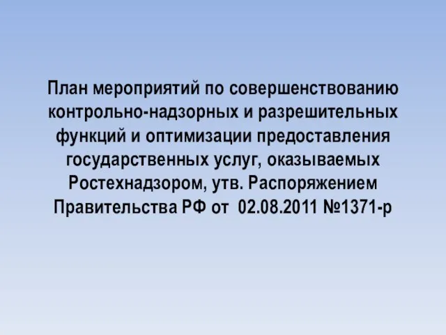 План мероприятий по совершенствованию контрольно-надзорных и разрешительных функций и оптимизации предоставления государственных