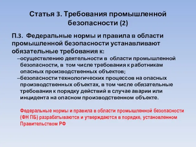 Статья 3. Требования промышленной безопасности (2) П.3. Федеральные нормы и правила в