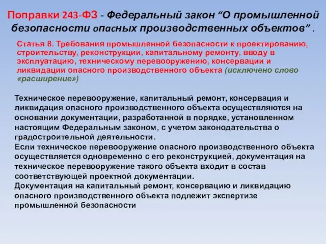 Поправки 243-ФЗ - Федеральный закон “О промышленной безопасности oпacных производственных объектов” .