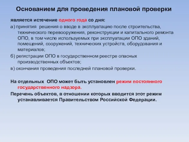 Основанием для проведения плановой проверки является истечение одного года со дня: а)